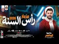 مزمار رأس السنة بطلعات رايقه كلها 2026 كريم ناعوس 