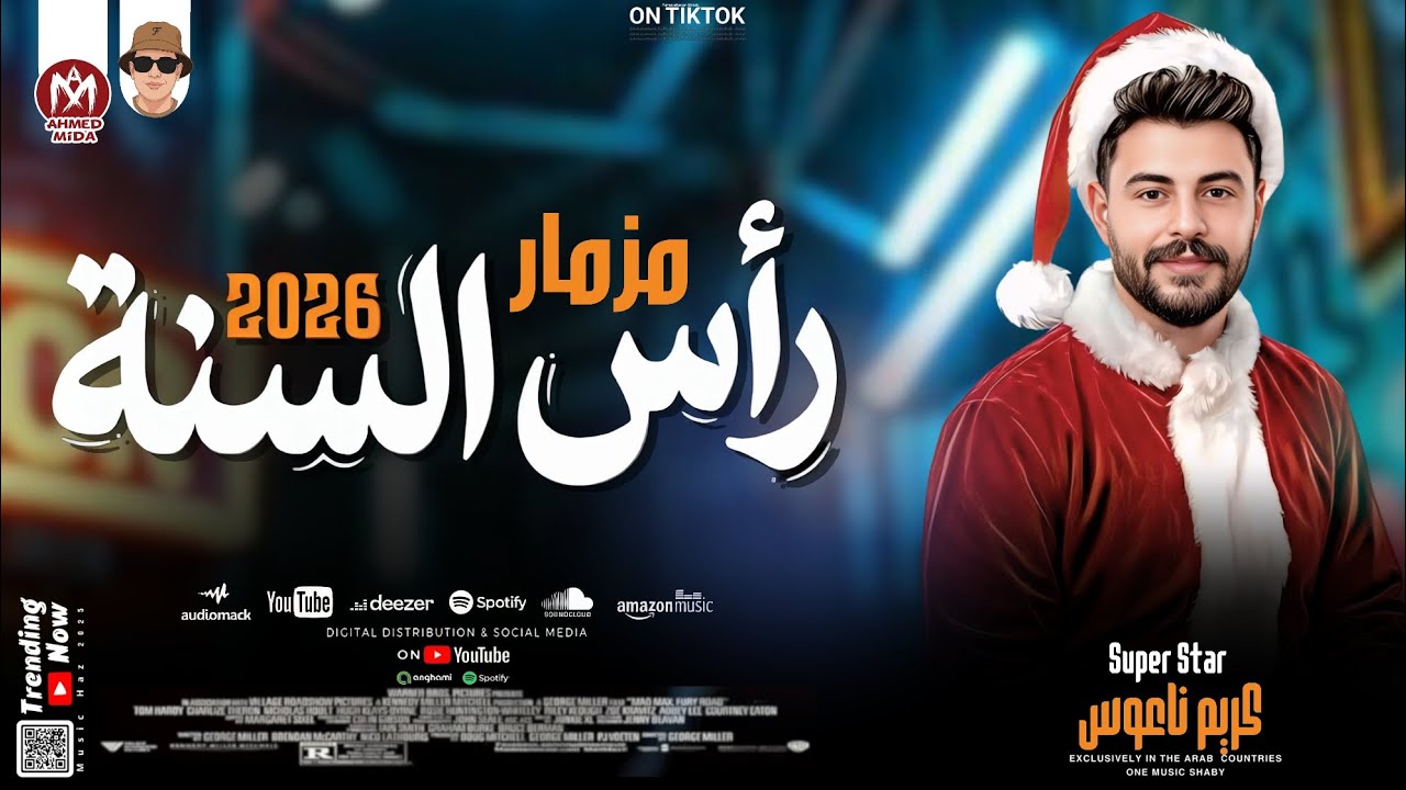 مزمار رأس السنة بطلعات رايقه كلها 2026 || كريم ناعوس 