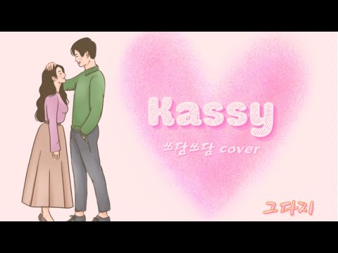케이시 - 쓰담쓰담, cover by 그다지