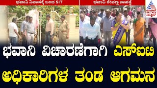 ಹೊಳೆನರಸೀಪುರ ಭವಾನಿ ರೇವಣ್ಣ ನಿವಾಸಕ್ಕೆ ಬಂದ SIT ತಂಡ | Bhavani Revanna Case | Kannada News | Suvarna News