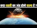 क्या धरती खत्म होने वाली है ? dharti ka kya hoga ? Stadium sized asteroid in hindi