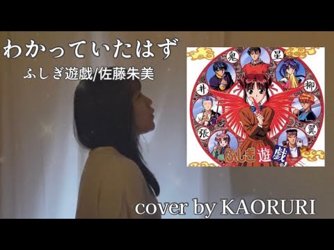 ふしぎ遊戯　「わかっていたはず」wakatteitahazu - FushigiYuugi 歌ってみた。