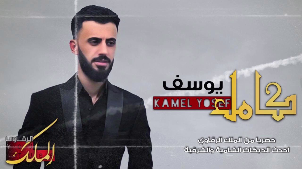 كامل يوسف/دبكه/شوف الطويله الطرقه شغل الرقه/2019