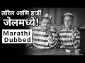 लॉरेल आणि हार्डी जेलमध्ये I लॉरेल आणि हार्डी गावरान मराठीत | Laurel And Hardy Marathi Dubbed
