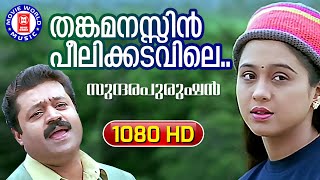 Thankamanasin Peelikadavile | Sundarapurushan | 1080p Remastered Song | Suresh Gopi | Devayani