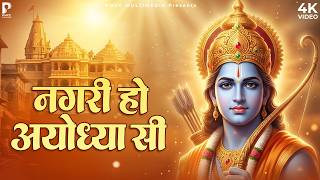 नगरी हो अयोध्या सी रघुकुल सा घराना हो | Nagri Ho Ayodhya Si | Prakash Gandhi | New Ram Bhajan 2026