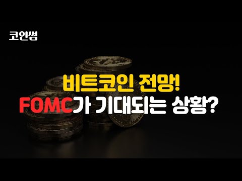 비트코인 전망! FOMC가 기대되는 상황?