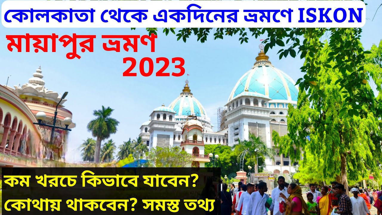 Mayapur Iskon | ISKON temple | Nabadwip Mayapur tour | একদিনে মায়াপুর ভ্রমণ | Mayapur budget tour