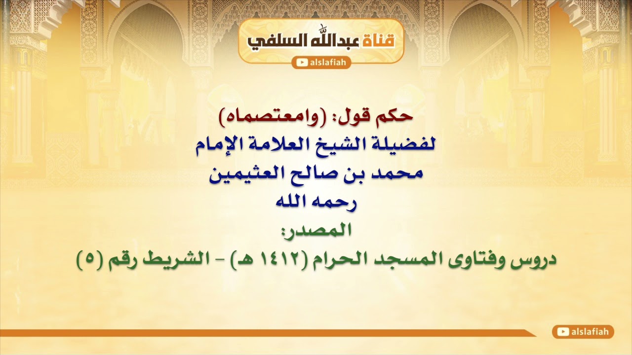 الشيخ ابن عثيمين : حكم قول  وامعتصماه