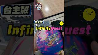 第一人稱視角Infinity Quest實測 ｜ Infinity Quest Bowling Ball Review #Brunswick #InfinityQuest #Bowling #保齡球