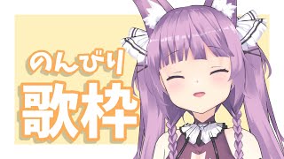 【歌枠/sing a song】まったりのんびり歌う🥀【久遠たま】