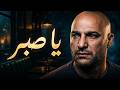 يا صبر أغنية عن الواقع والشباب الضائع