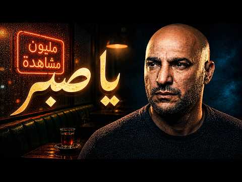 يا صبر | أغنية مغربية تهزّ القلب