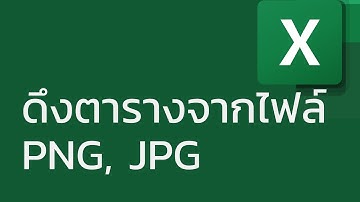 ดึงตารางจากไฟล์ภาพ PNG, JPG ให้เป็นไฟล์ Excel และ CSV (extract tabular data from images)