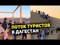 Туристы с разных уголков России посещают Дагестан