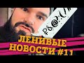 iPhone 13 будет снова с сенсором Touch ID | Ленивые новости #11