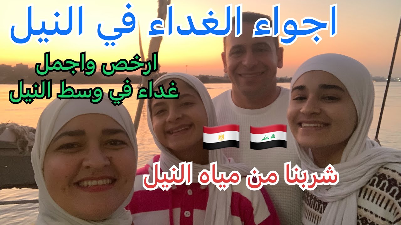 الغداء في وسط النيل وشربنا من مياه النيل 🇪🇬🇮🇶 جوله في حي المعادي في القاهرة / ارخص غداء في النيل