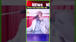 নিজের পায়ে দাড়েয়ে বিয়ে করা, shaikh ahmadullah new waz 2026