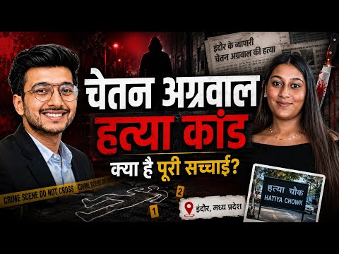 चेतन अग्रवाल हत्याकांड क्या है पूरी सचाई | FactssDZ