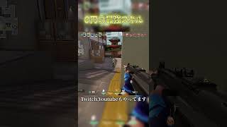 0円の最強スキルwww #troll #valorant #valorantclips #ヴァロラント #yoru #ゲーム実況 #絶対ヨル即ピマン #fps