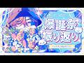 【振り返り】歌枠とオリ曲の話など!!!!【北見遊征/にじさんじ】