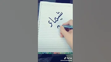 مقطع فيديو حلوو اسم شيماء 