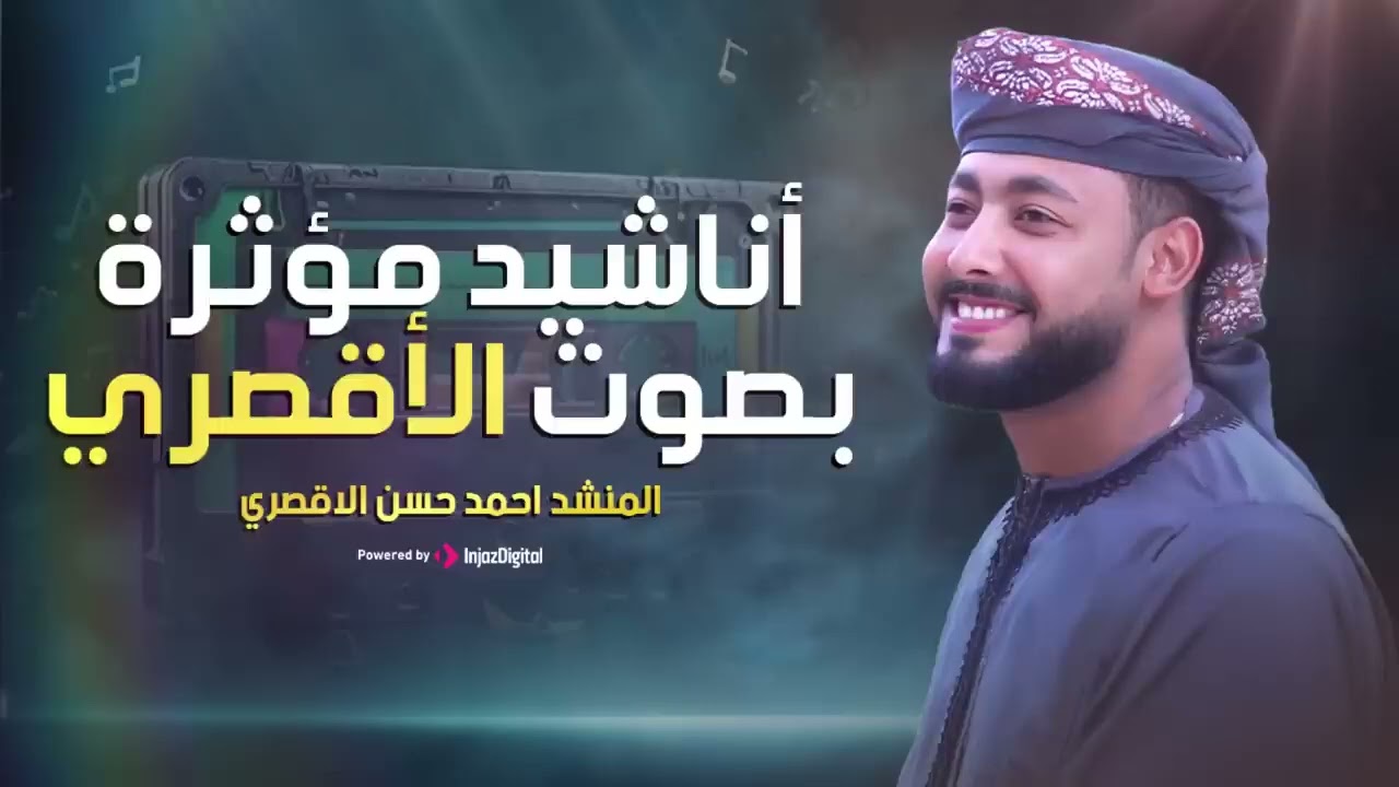أجمل أناشيد أحمد حسن الأقصري 2026 🎧 | باقة تحفيزية تلامس القلوب ❤️