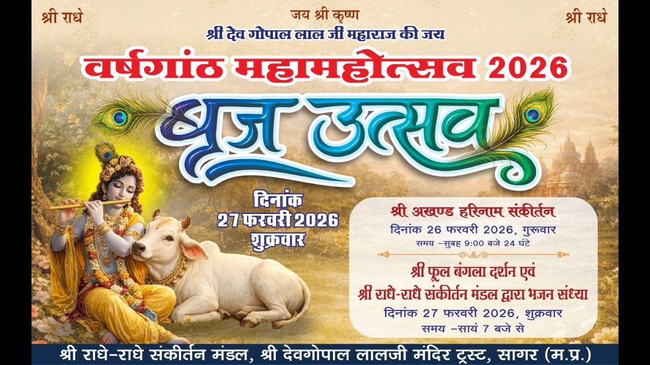 ब्रज उत्सव | श्री वृषगांठ महामहोत्सव 2026 | श्री देव गोपाल लाल जी मंदिर @BhaktiPath