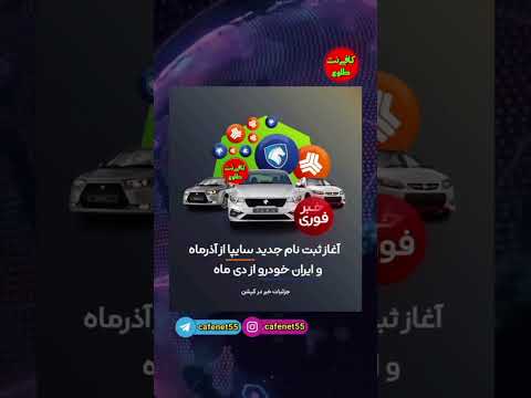 فروش محصولات سایپا در آذر ماه و ایران خودرو از اوایل دی ماه ثبت نام خودرو فوری