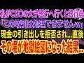 【スカッとする話】私がCEOの自身の銀行に行くと...銀行員「この取引は処理できません」現金の引き出しを拒否され、その場が地獄絵図になった結果...