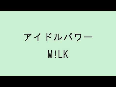 【歌詞付き】アイドルパワー - M!LK