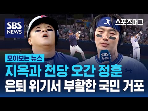 지옥과 천당 오간 <strong>정훈</strong>...은퇴 위기서 부활한 국민 거포 / 스머 위클리 / SBS / 모아보는 뉴스