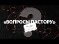 Вопросы пастору / Александр Неретин / Церковь «Слово жизни» Москва