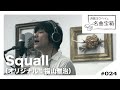 【浜端ヨウヘイの名曲宝箱】#024 Squall &minus; 福山雅治 <Cover>