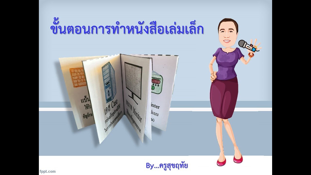 ขั้นตอนทำหนังสือเล่มเล็ก - YouTube