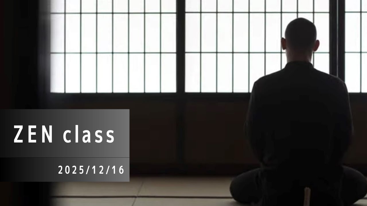 Zen class (2025.12.16)