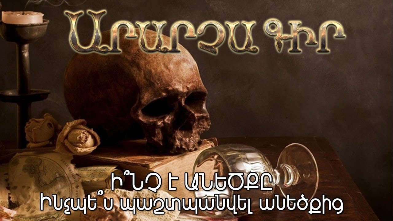 Ի՞նչ է անեծքը, ինչպե՞ս պաշտպանվել անեծքից - Արարչագիր # 7 Հայկ Կիրակոսյանի հետ