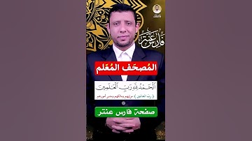 تعلم قراءة سورة الفاتحة لا تصح الصلاة بدونها السبع المثاني