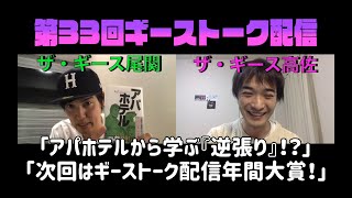 第33回ザ・ギースのトーク生配信