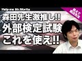 【森鉄先生がドンドン答える!!】森田先生オススメ!! 外部検定試験はこれを使え!!｜《一問一答》教えて森田先生!!