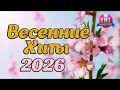 Весенние Хиты 2026 