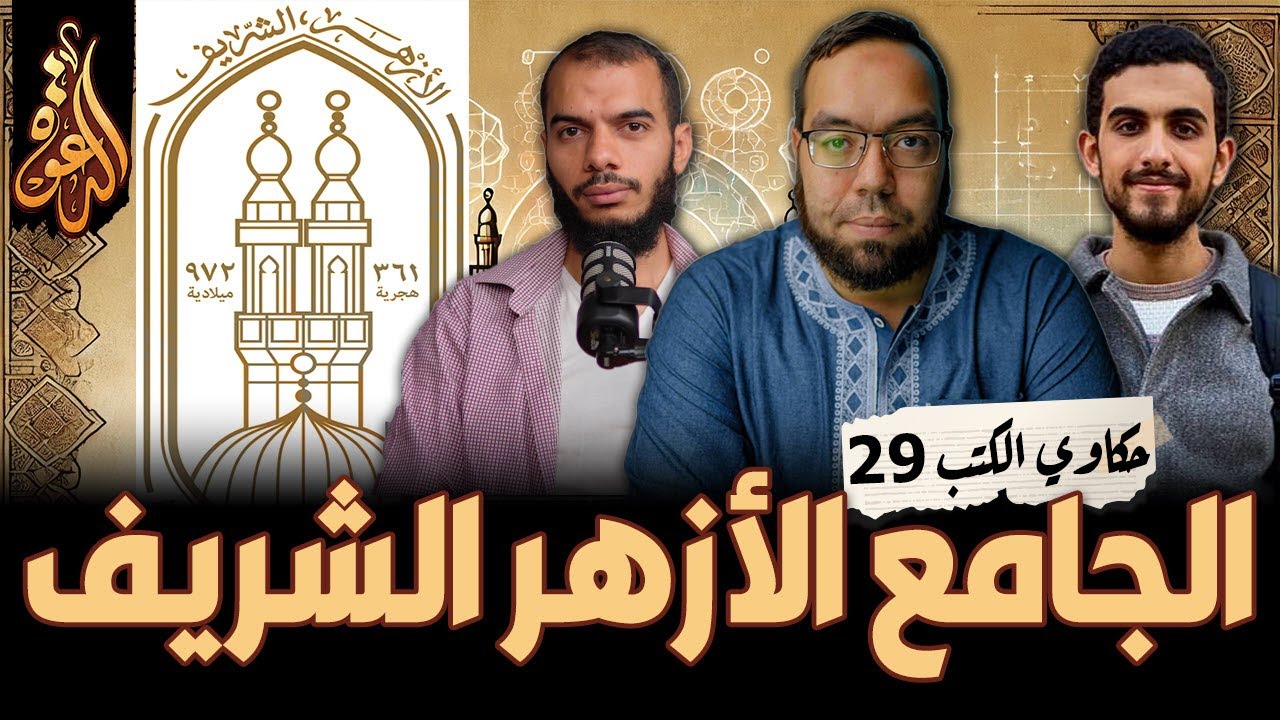 من مسجد إلى جامعة عالمية | كتاب: تاريخ الجامع الأزهر | حكاوي الكتب 29