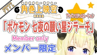 メンバー限定配信】開設5年7ヶ月目！「劇場版ポケットモンスター