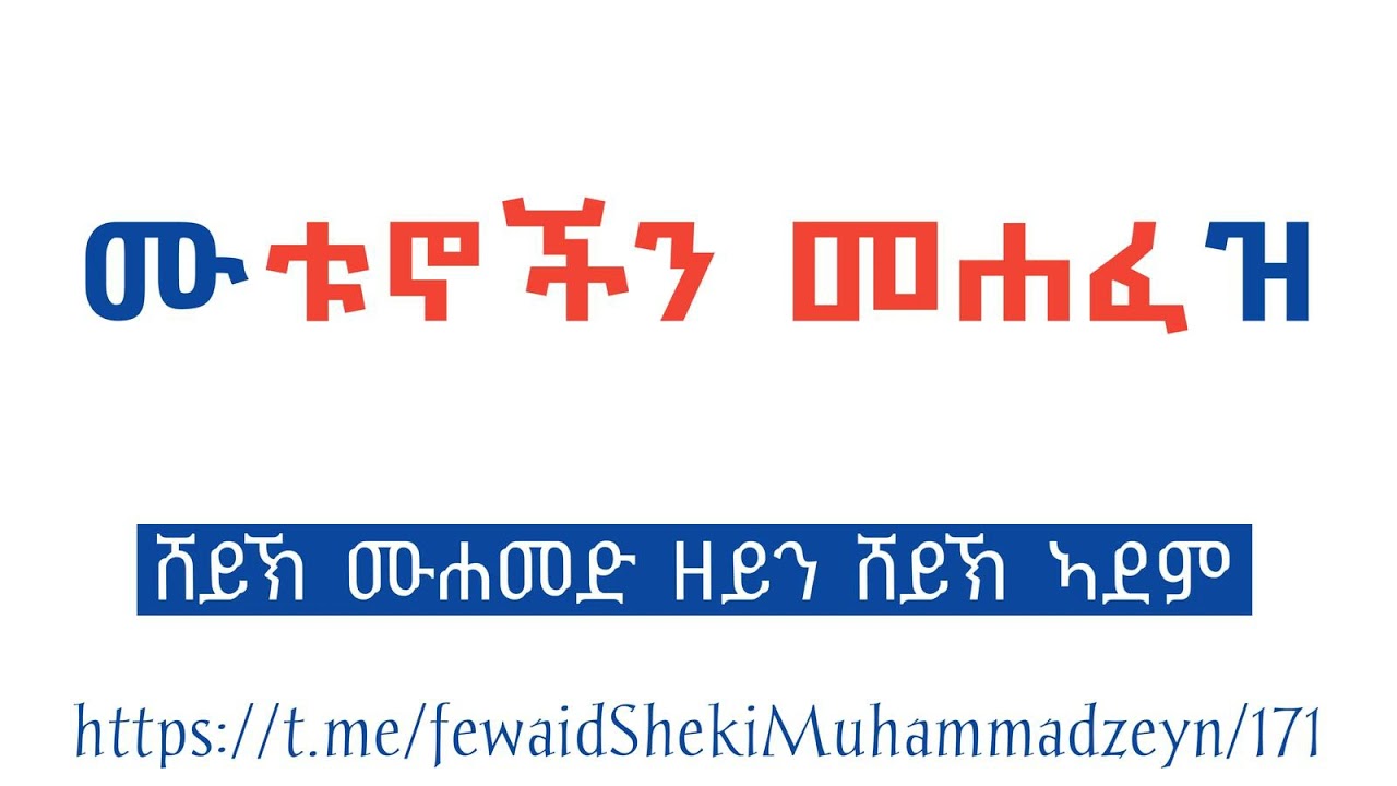 ሙቱኖችን መሐፈዝ || ሸይኽ ሙሐመድ ዘይን ሸይኽ ኣደም