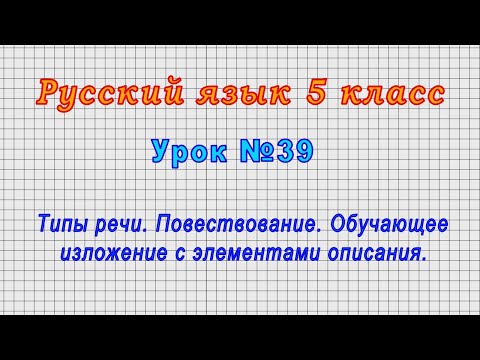 Русский язык 5 класс (Урок№39 - Типы речи.Повествование. Обучающее изложение с элементами описания.)