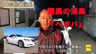 【簡単施工】車のエアコンの完全除菌消臭！ペポパを使ってみる。二酸化塩素ガス発生させ、99.9％の空間消臭、空間除菌し車内の臭いを取る。