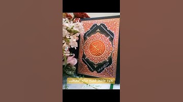 تلاوة خاشعة للشيخ صالح المقيطيب رحمه الله تعالى
