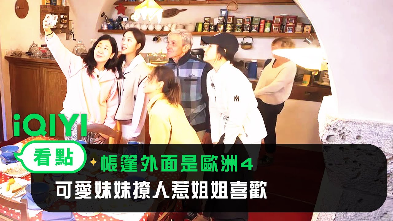 《帳篷外面是歐洲4》EP04看點：曹寳兒可愛的撩人惹姐姐喜歡 | 愛奇藝