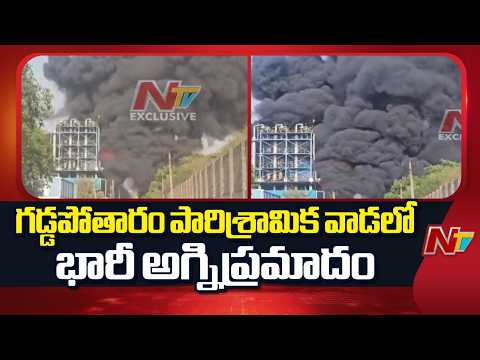 Massive Fire Accident in Gaddapotharam Industrial Area | Sangareddy District | NTV Telugu - NTVTELUGU