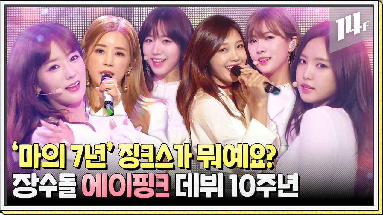 데뷔 10주년 11년 차 걸그룹 에이핑크, 청순돌에서 장수돌로 거듭난 걸그룹의 새역사 / 14F